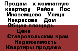 Продам 2-х комнатную  квартиру › Район ­ Пос Иноземцево › Улица ­ Некрасова › Дом ­ 2 › Общая площадь ­ 50 › Цена ­ 2 200 000 - Ставропольский край Недвижимость » Квартиры продажа   . Ставропольский край